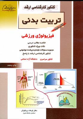 کنکور کارشناسی‌ارشد تربیت بدنی:فیزیولوژی ورزشی